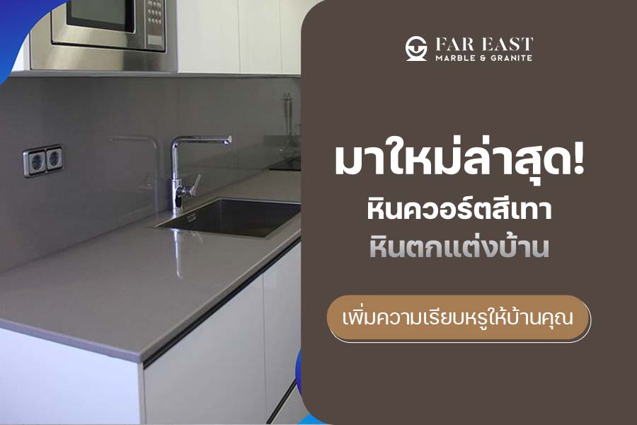 มาใหม่ล่าสุด! หินควอร์ตสีเทา หินตกแต่งบ้านเพิ่มความเรียบหรูให้บ้านคุณ